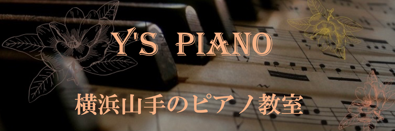 横浜山手のピアノ教室　Y’S PIANO